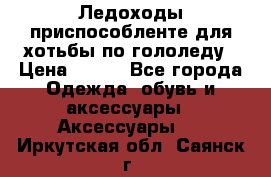 Ледоходы-приспособленте для хотьбы по гололеду › Цена ­ 150 - Все города Одежда, обувь и аксессуары » Аксессуары   . Иркутская обл.,Саянск г.